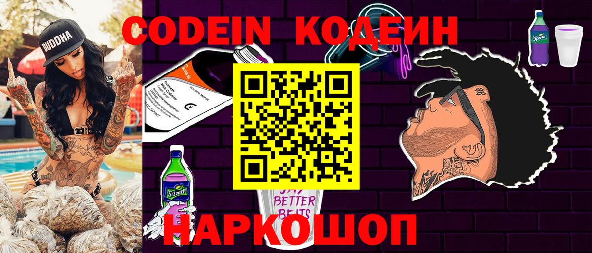 Codein Purple Drank  Кодеиновый сироп Lean напиток Lean (лин)  Камышлов  Вход с VPN 