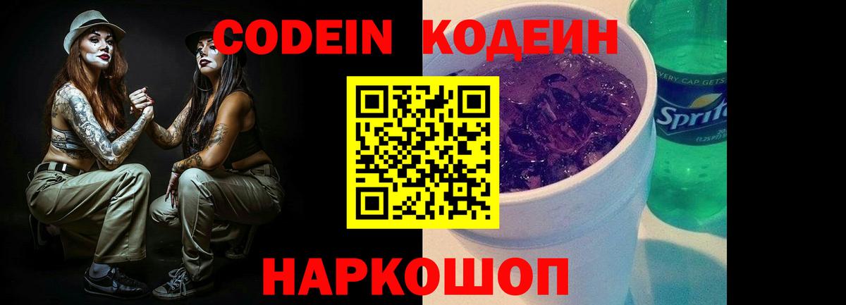 Кодеиновый сироп Lean Purple Drank Камышлов